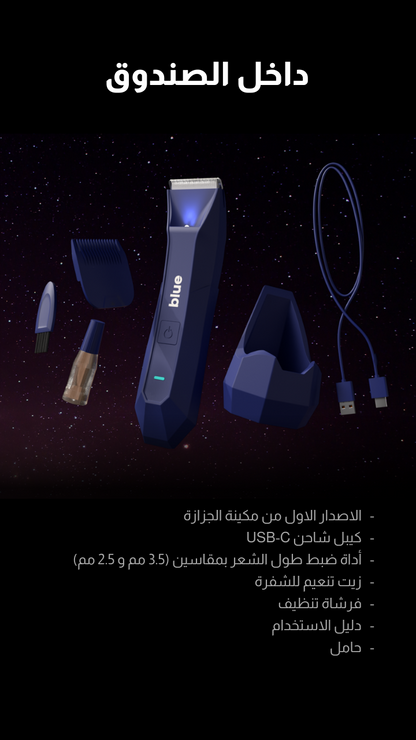 Blue electric shaver for daily facial hair removal and personal grooming routines.